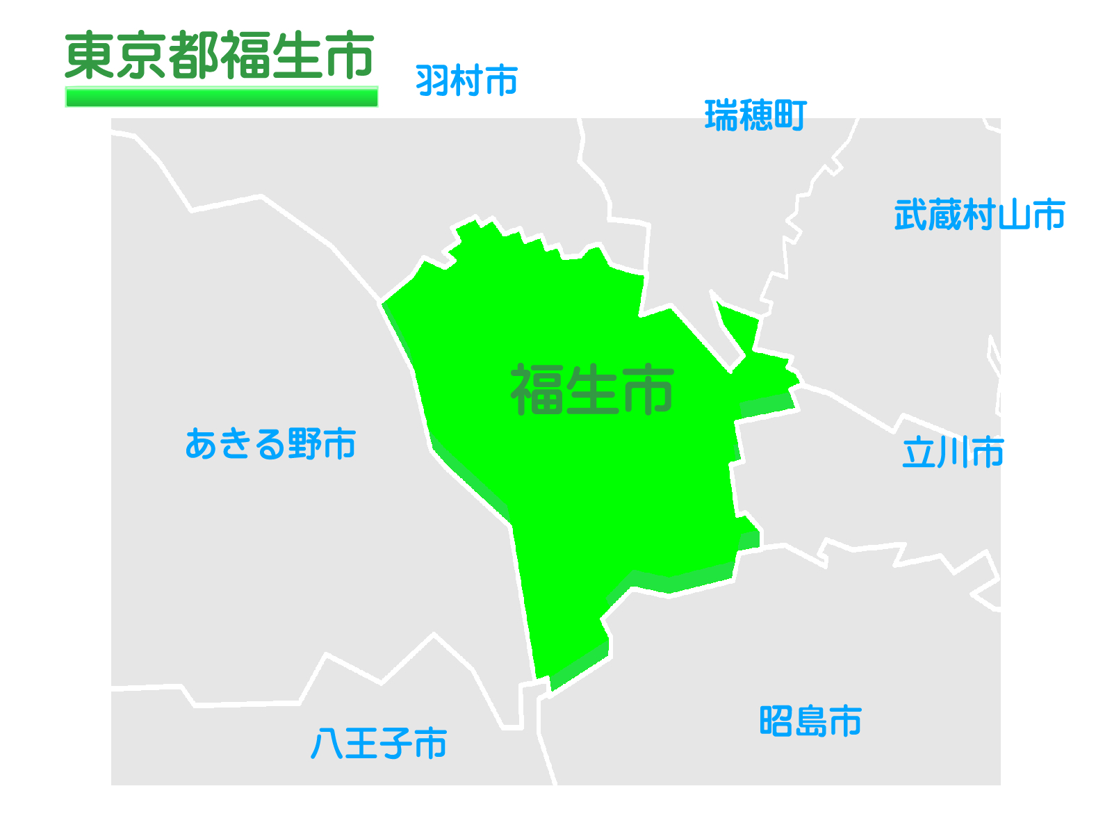 福生学園