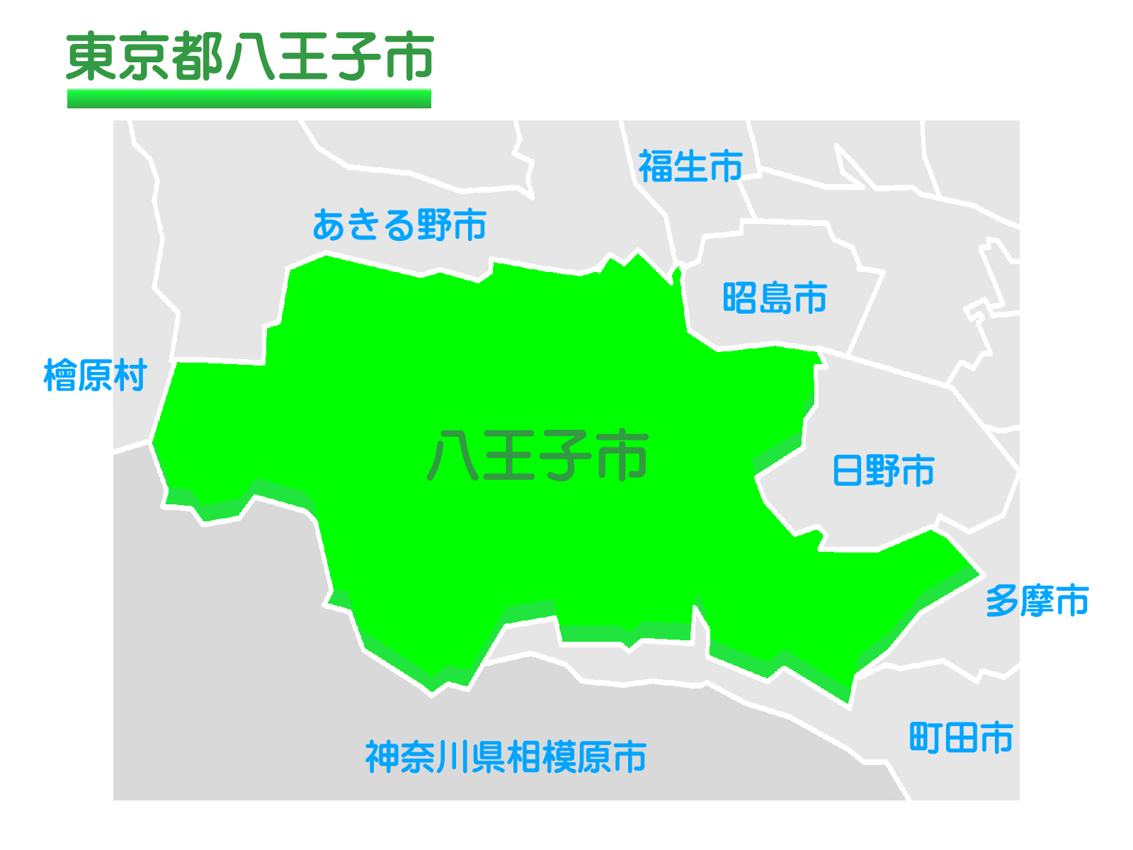 八王子市民のための発達障害支援総合ポータルサイト