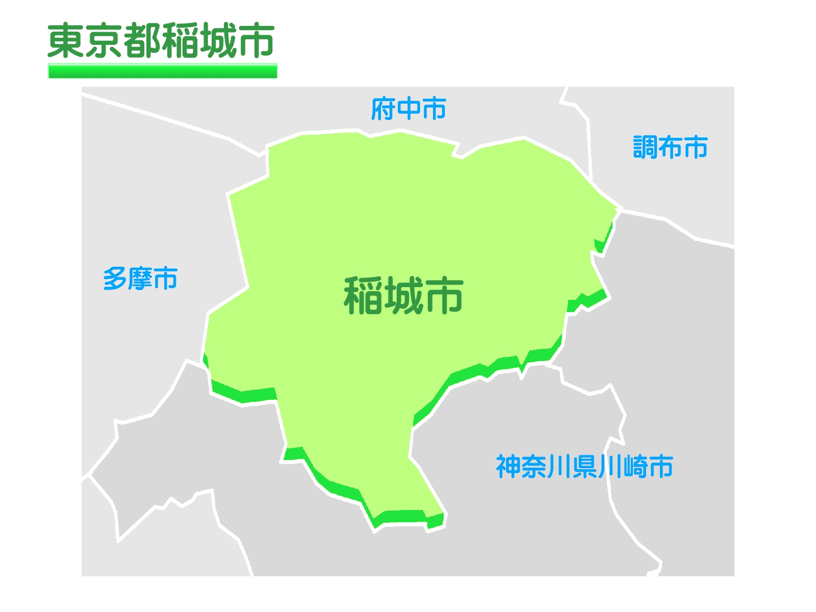 稲城市障害福祉課