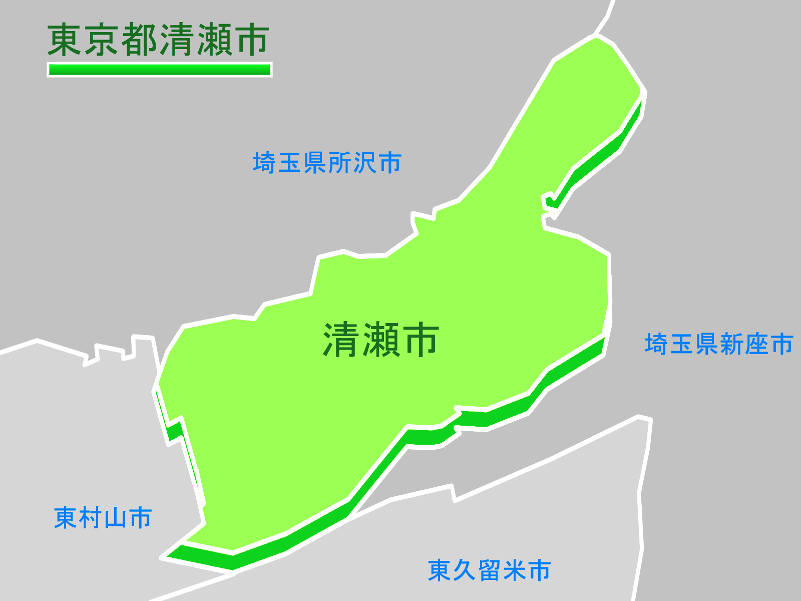 清瀬市福祉事務所