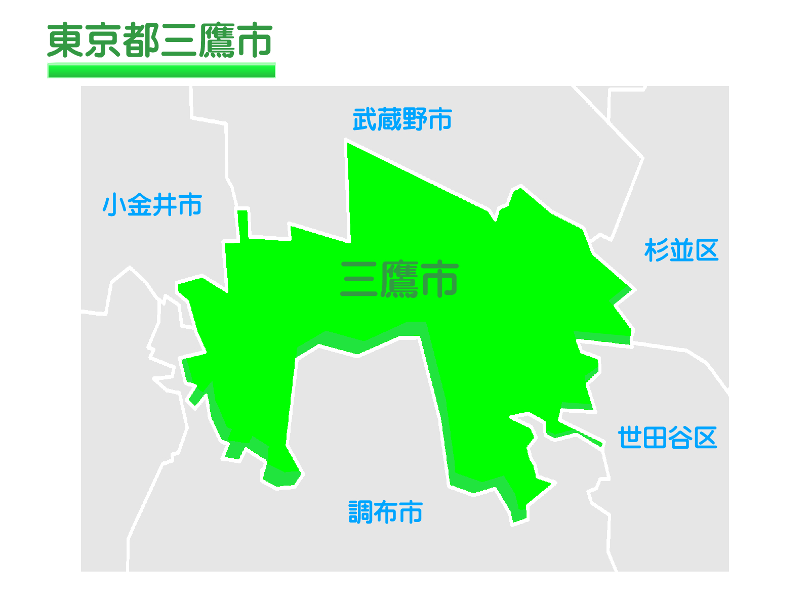 三鷹市健康福祉部　障がい者支援課