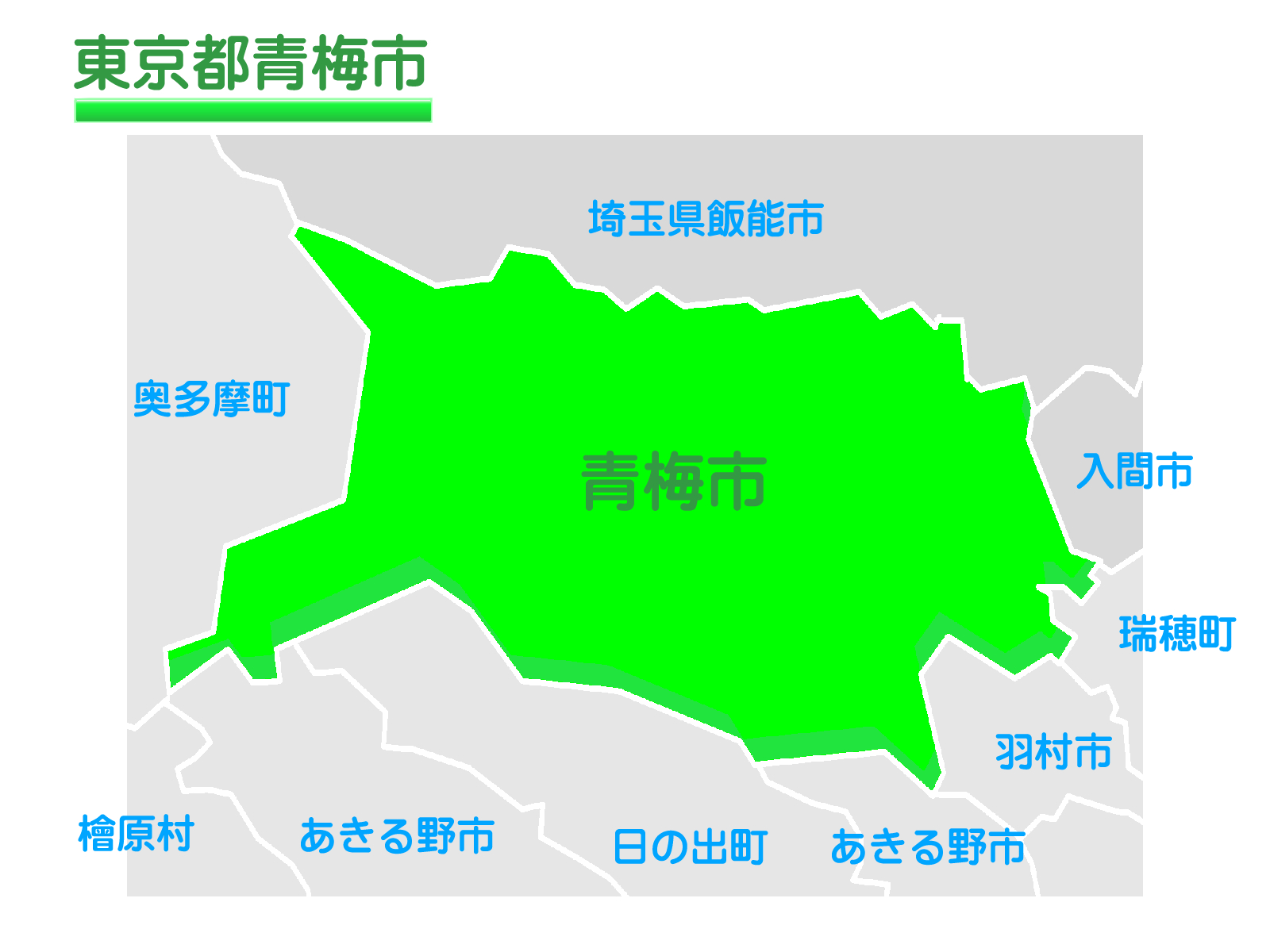 有限会社アイケアーサービス青梅