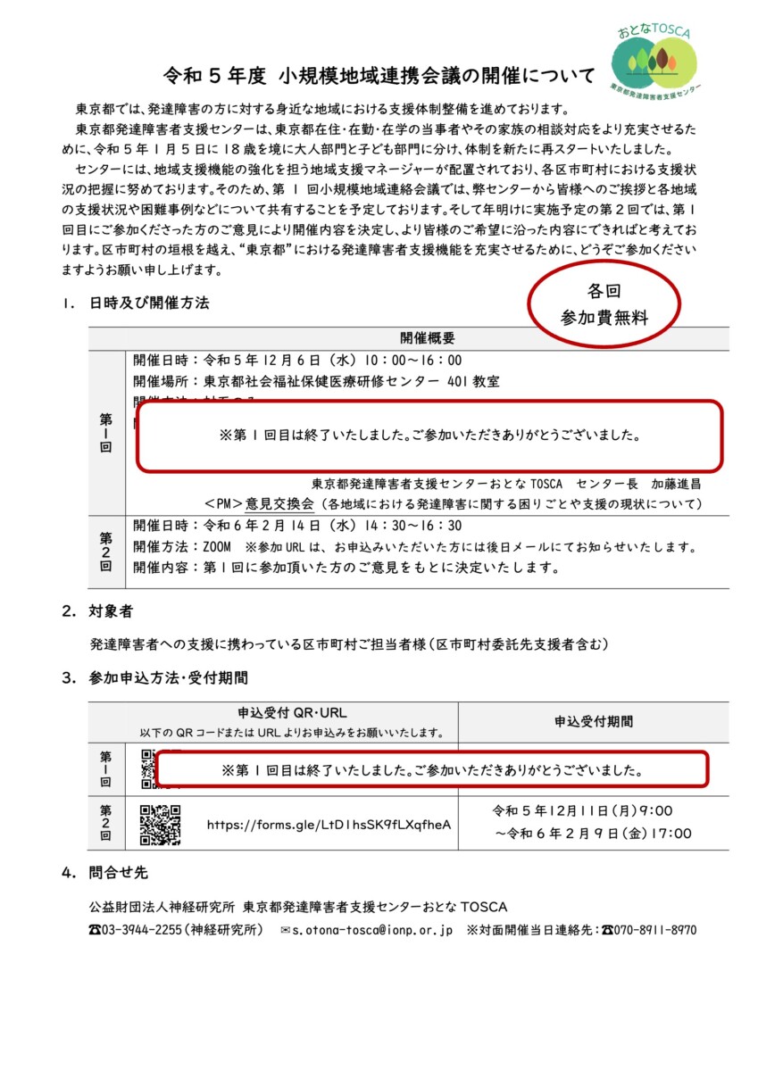 令和5年度　小規模地域連携会議開催のお知らせ　※第1回目は終了いたしました。